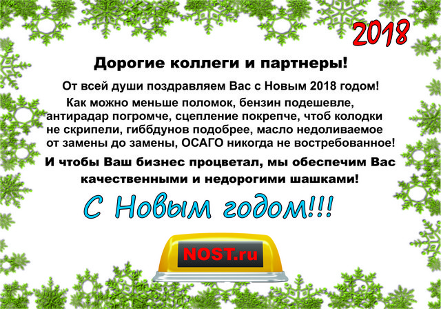 От Всей души поздравляем Вас с новым 2018 годом!